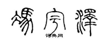 陈声远冯宇泽篆书个性签名怎么写