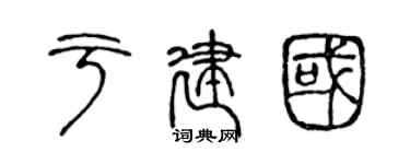 陈声远于建国篆书个性签名怎么写