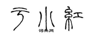 陈声远于小红篆书个性签名怎么写