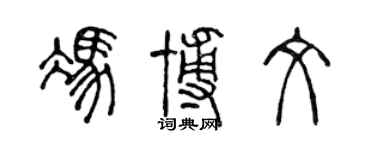 陈声远冯博文篆书个性签名怎么写