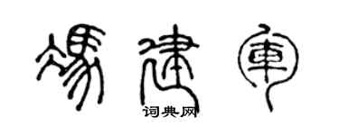 陈声远冯建军篆书个性签名怎么写