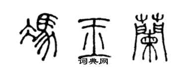 陈声远冯玉兰篆书个性签名怎么写