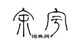 陈声远余宇篆书个性签名怎么写