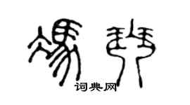 陈声远冯琴篆书个性签名怎么写