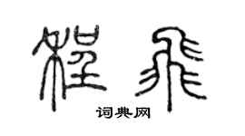 陈声远程飞篆书个性签名怎么写