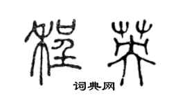 陈声远程英篆书个性签名怎么写