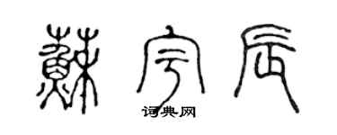 陈声远苏宇辰篆书个性签名怎么写