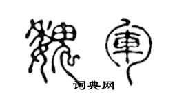 陈声远魏军篆书个性签名怎么写