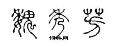 陈声远魏秀芳篆书个性签名怎么写