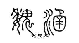 陈声远魏涵篆书个性签名怎么写