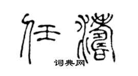 陈声远任涛篆书个性签名怎么写