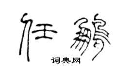 陈声远任鹏篆书个性签名怎么写