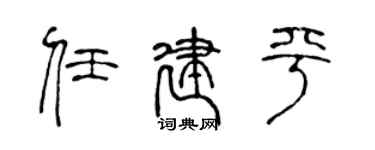 陈声远任建平篆书个性签名怎么写