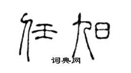 陈声远任旭篆书个性签名怎么写