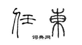 陈声远任东篆书个性签名怎么写