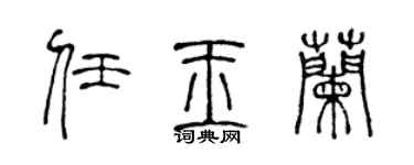 陈声远任玉兰篆书个性签名怎么写