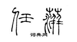 陈声远任萍篆书个性签名怎么写