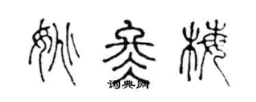 陈声远姚冬梅篆书个性签名怎么写