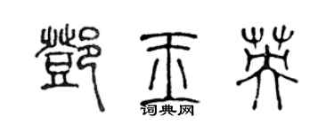 陈声远邓玉英篆书个性签名怎么写