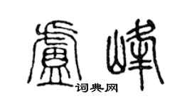 陈声远卢峰篆书个性签名怎么写