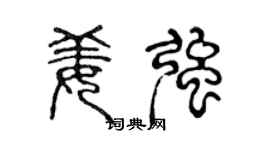 陈声远姜强篆书个性签名怎么写