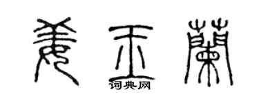 陈声远姜玉兰篆书个性签名怎么写