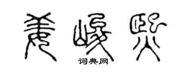 陈声远姜峻熙篆书个性签名怎么写