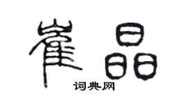 陈声远崔晶篆书个性签名怎么写