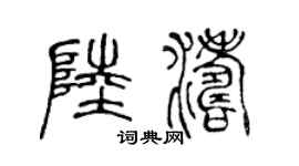 陈声远陆涛篆书个性签名怎么写