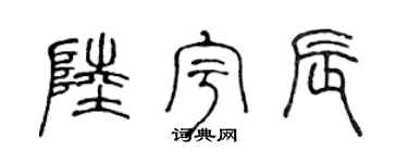 陈声远陆宇辰篆书个性签名怎么写