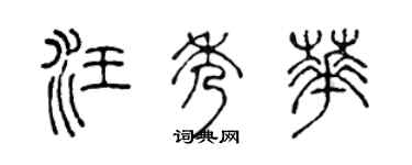 陈声远汪秀华篆书个性签名怎么写