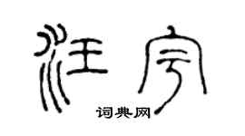 陈声远汪宇篆书个性签名怎么写