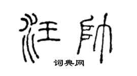 陈声远汪帅篆书个性签名怎么写