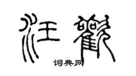 陈声远汪欢篆书个性签名怎么写