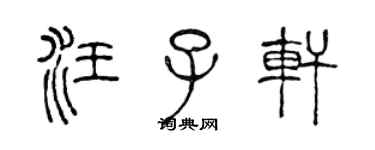 陈声远汪子轩篆书个性签名怎么写