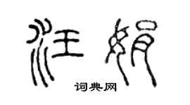 陈声远汪娟篆书个性签名怎么写