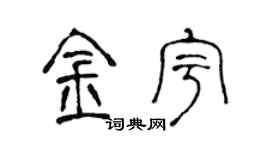 陈声远金宇篆书个性签名怎么写