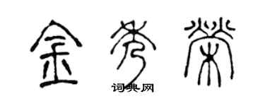 陈声远金秀荣篆书个性签名怎么写