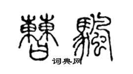 陈声远曹帆篆书个性签名怎么写