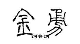 陈声远金勇篆书个性签名怎么写