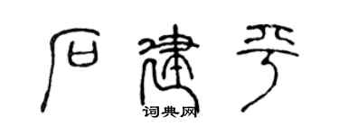 陈声远石建平篆书个性签名怎么写