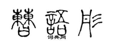 陈声远曹语彤篆书个性签名怎么写