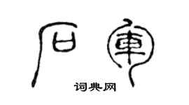 陈声远石军篆书个性签名怎么写