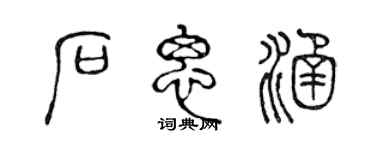 陈声远石思涵篆书个性签名怎么写