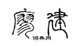 陈声远廖建篆书个性签名怎么写