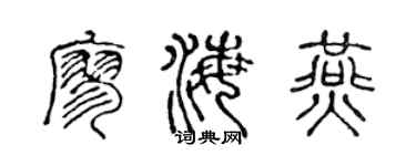 陈声远廖海燕篆书个性签名怎么写