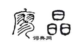 陈声远廖晶篆书个性签名怎么写