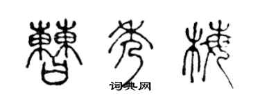 陈声远曹秀梅篆书个性签名怎么写