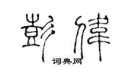 陈声远彭伟篆书个性签名怎么写