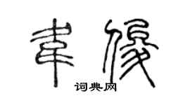 陈声远韦俊篆书个性签名怎么写